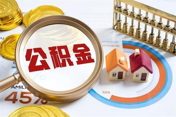 涉县在职怎么提公积金（在职如何提取住房公积金）